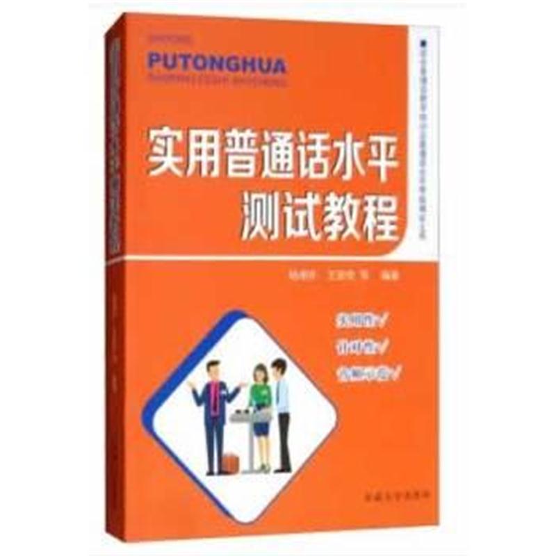 全新正版 实用普通话水平测试教程