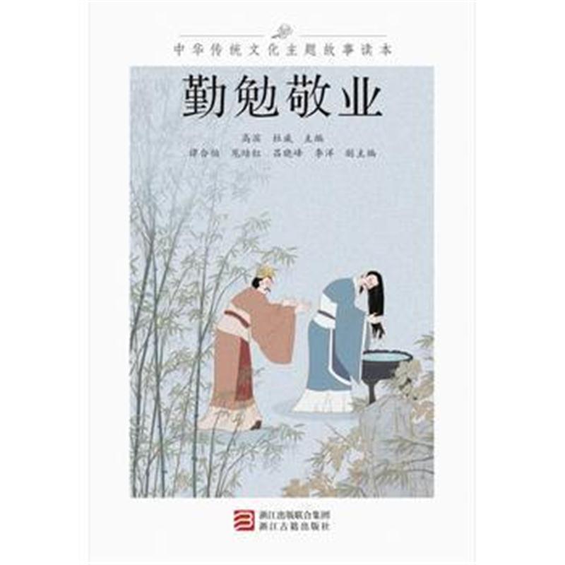 全新正版 中华传统文化主题故事读本 勤勉敬业