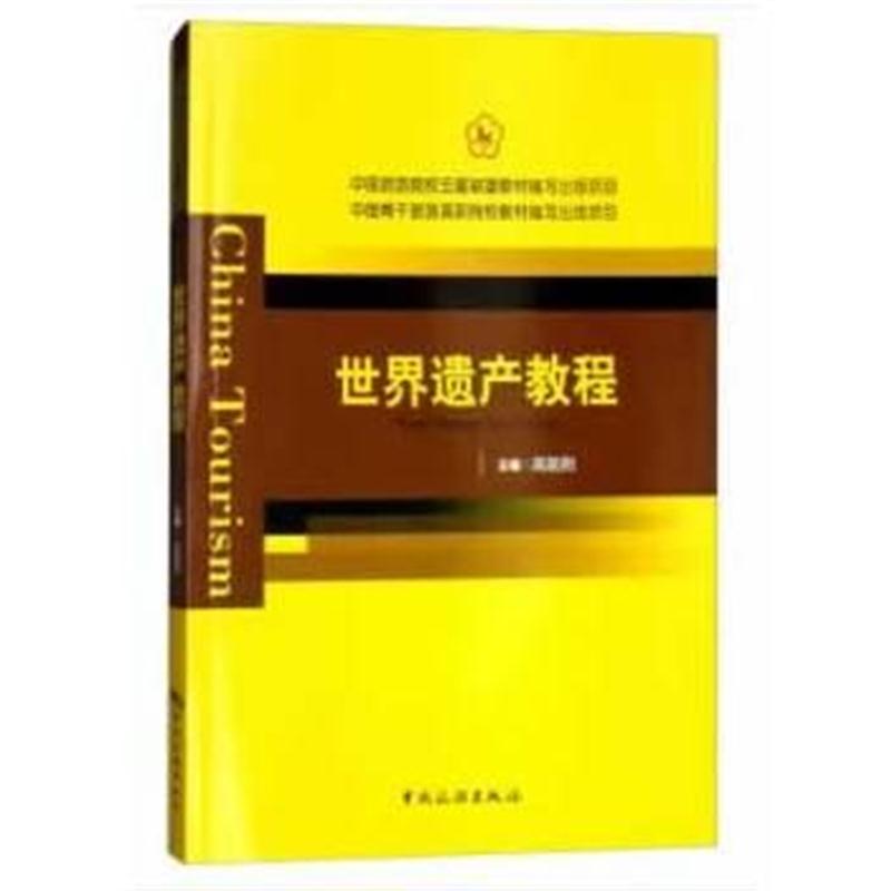 全新正版 中国旅游院校五星联盟教材编写出版项目 中国骨干旅游高职院校教材