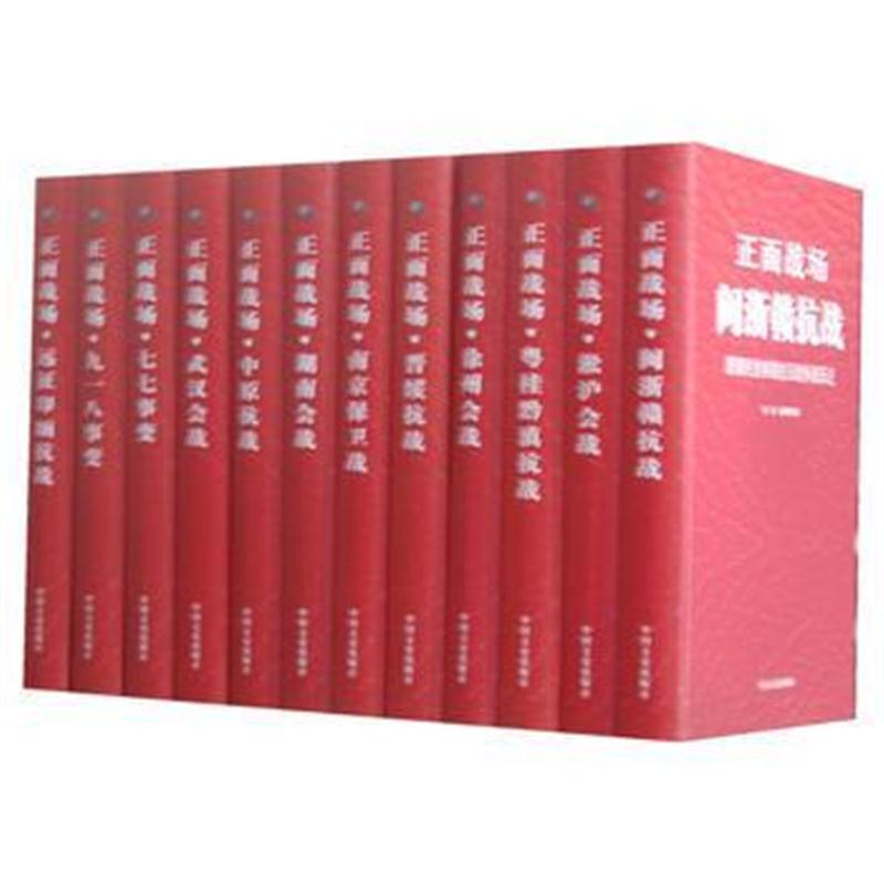 全新正版 正面战场：原国民党将领抗日战争亲历记(全12册)