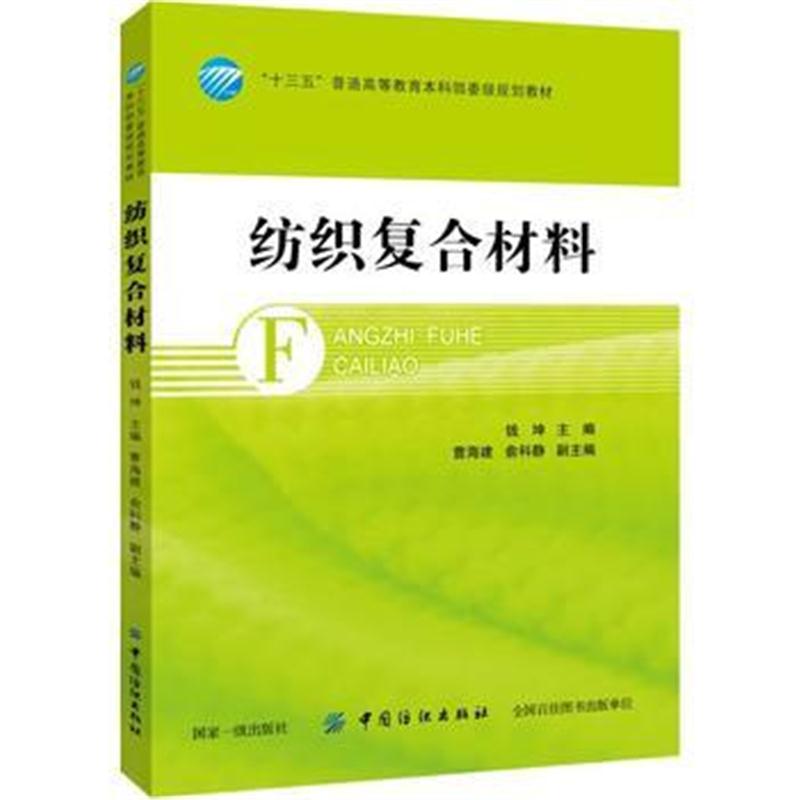 全新正版 纺织复合材料