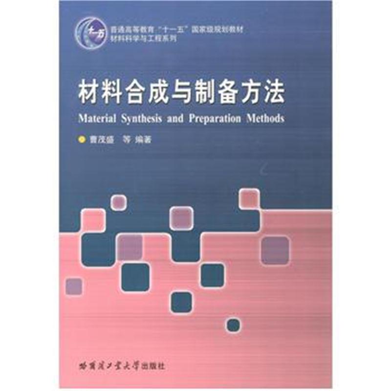 全新正版 材料合成与制备方法