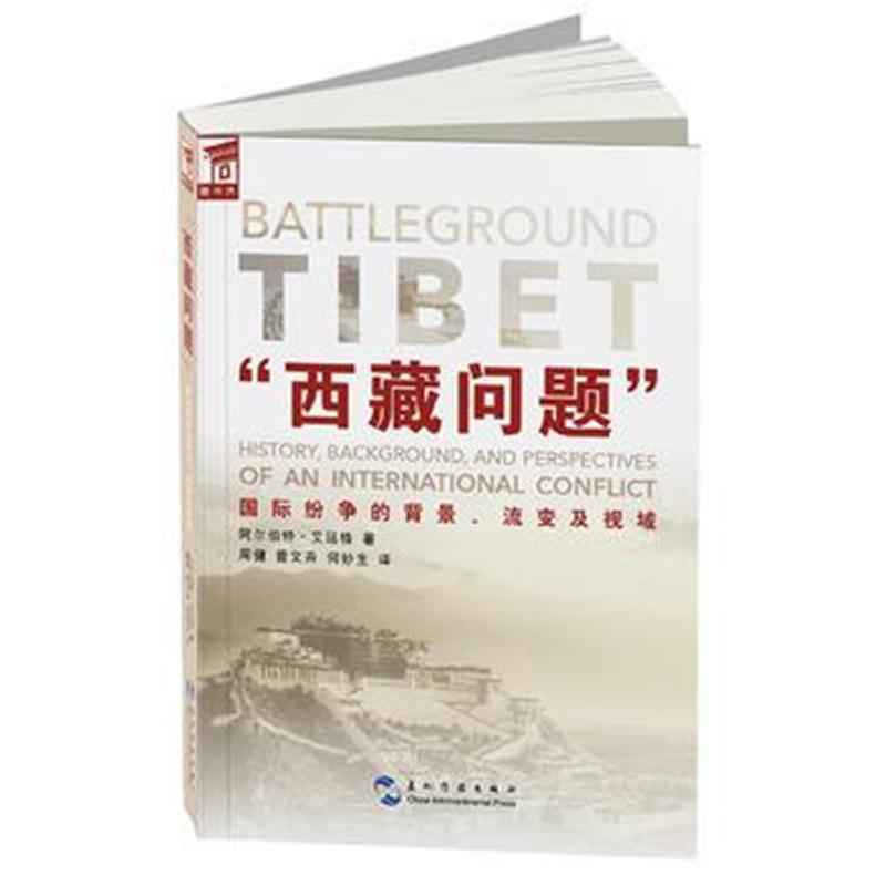 全新正版 “西藏问题”纷争的背景、流变及视域