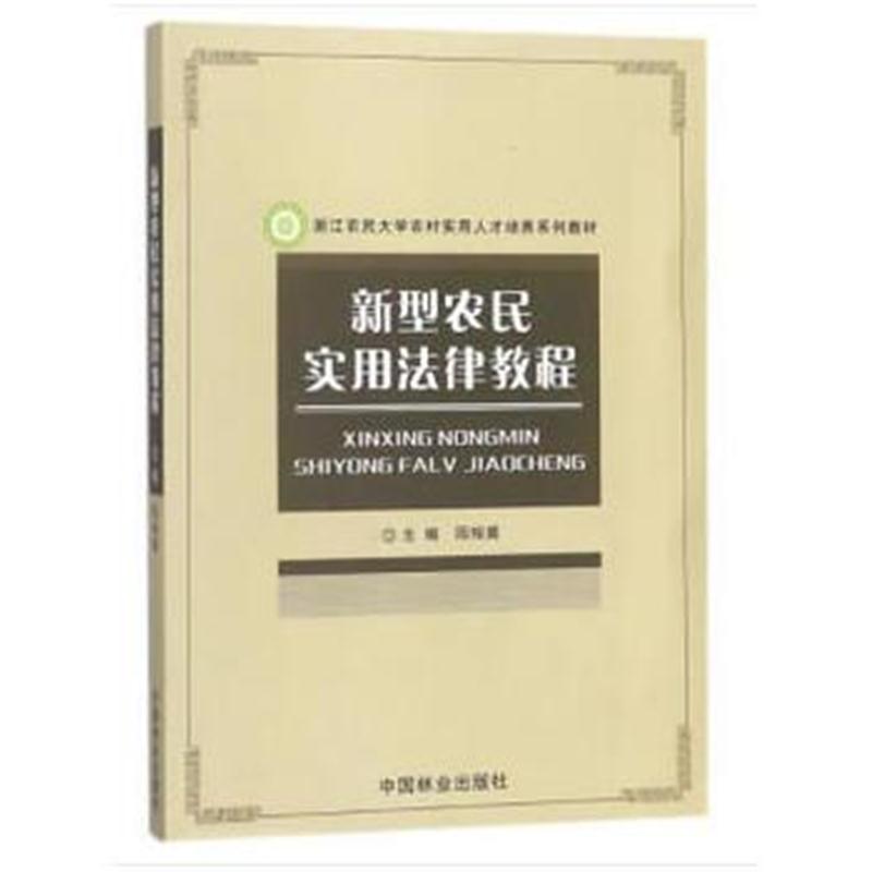 全新正版 新型农民实用法律教程(浙江农民大学农村实用人才培养系列教材)