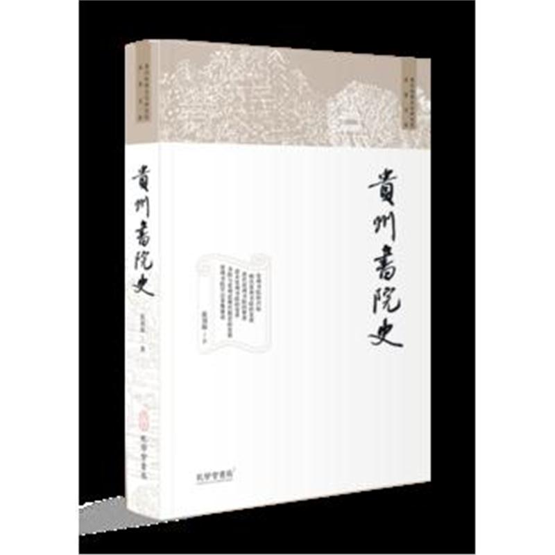 全新正版 《贵州书院史》
