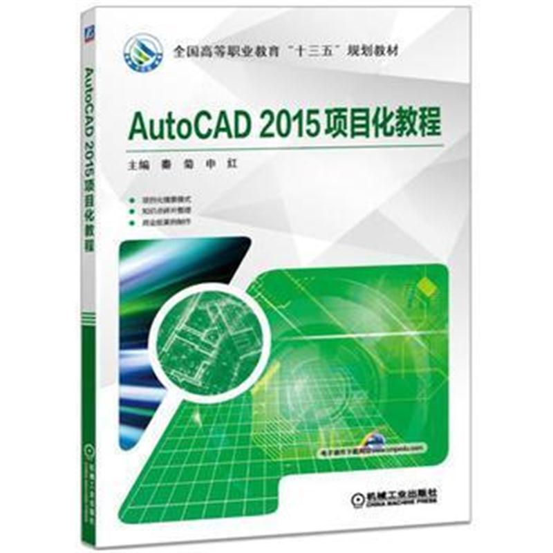 全新正版 AutoCAD 2015项目化教程