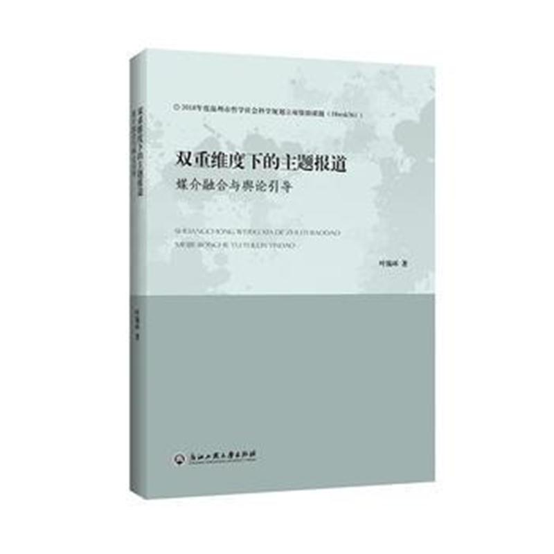 全新正版 双重维度下的主题报道——媒介融合与舆论引导