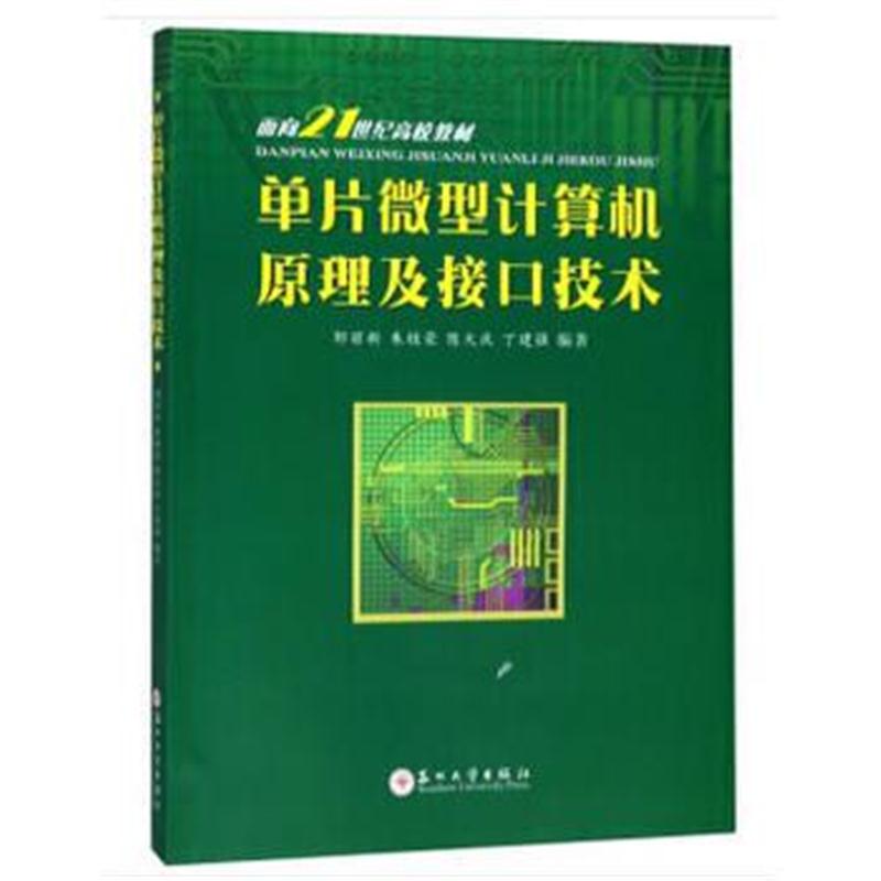 全新正版 单片微型计算机原理及接口技术