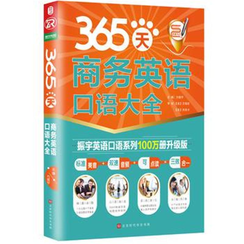 全新正版 365天商务英语口语大全