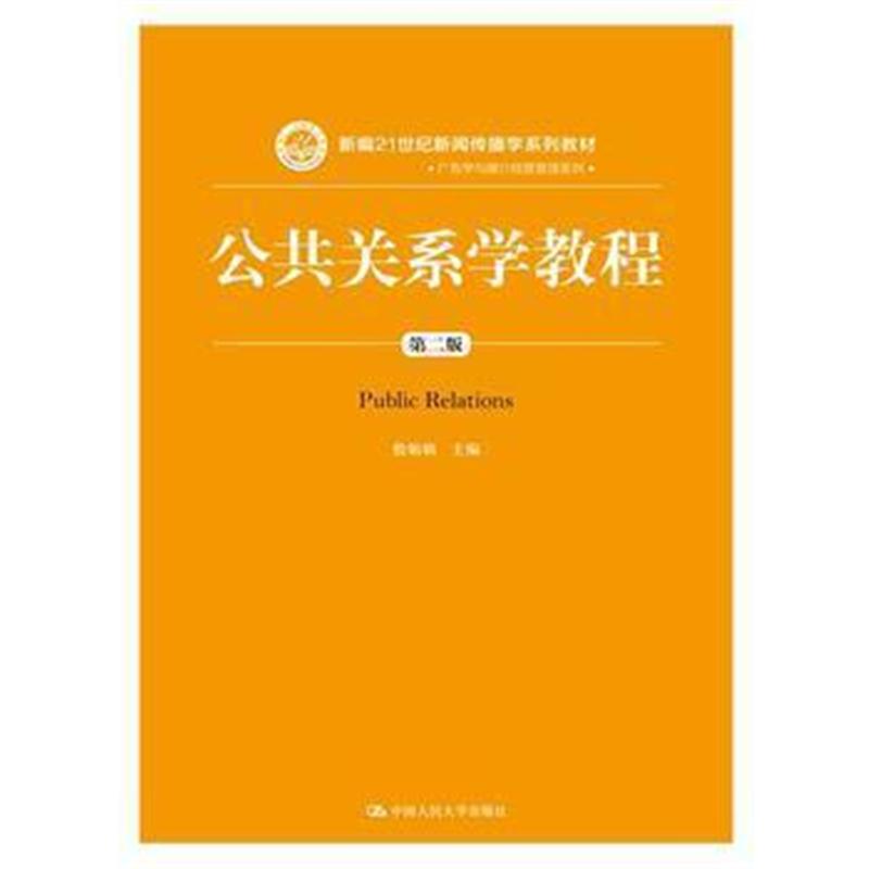 全新正版 公共关系学教程(第二版)(新编21世纪新闻传播学系列教材)