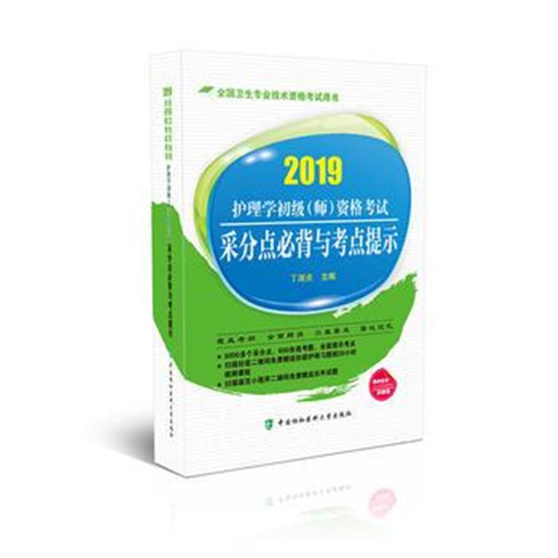 全新正版 2019护士执业资格考试-护理学初级(师)资格考试采分点必背与考点提