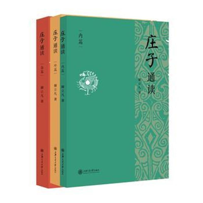 全新正版 《庄子》通读(全三册)