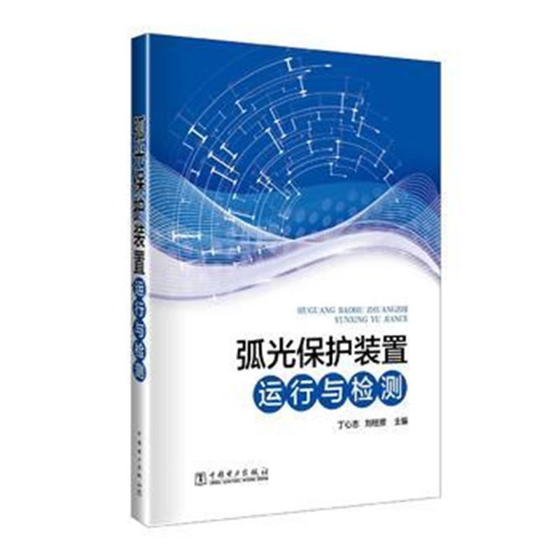 全新正版 弧光保护装置运行与检测