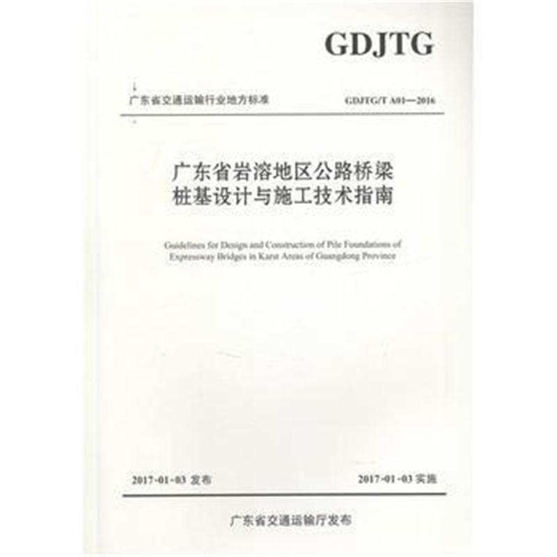 全新正版 广东省岩溶地区公路桥梁桩基设计与施工技术指南