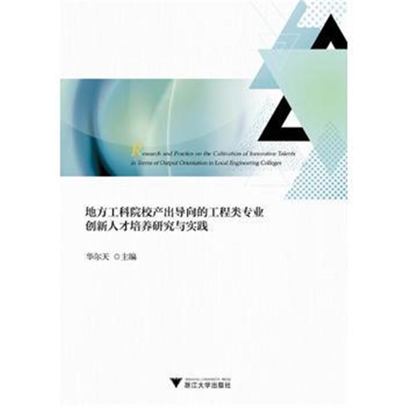 全新正版 地方工科院校产出导向的工程类专业创新人才培养研究与实践