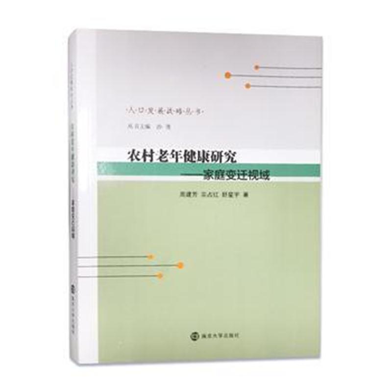 全新正版 人口发展战略丛书:农村老年健康研究——家庭变迁视域