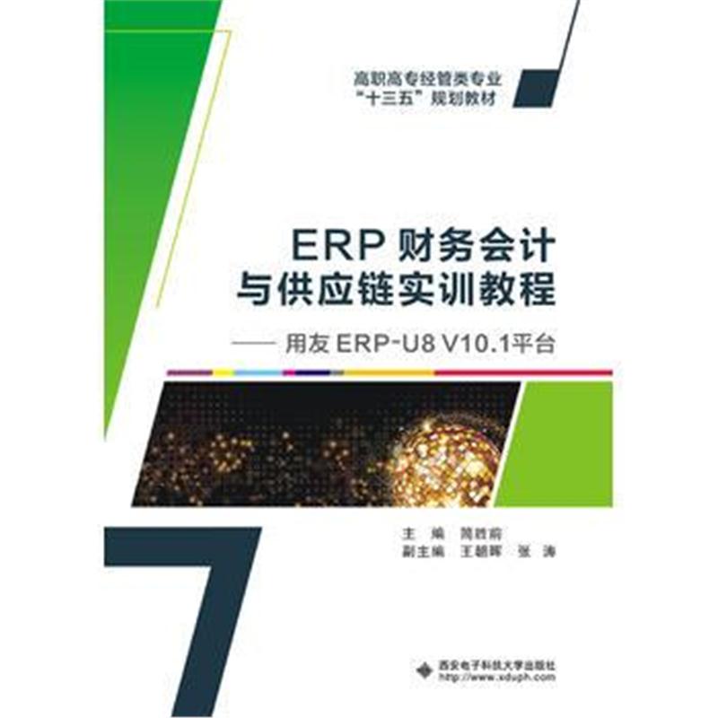 全新正版 ERP财务会计与供应链实训教程——用友ERP-U8 V10 1
