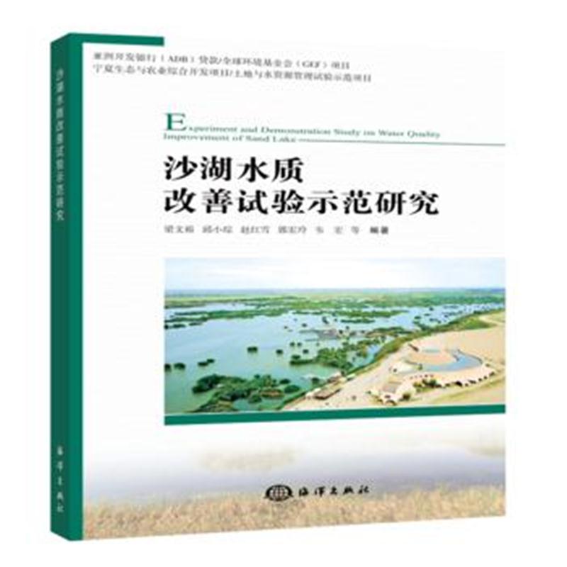 全新正版 沙湖水质改善试验示范研究