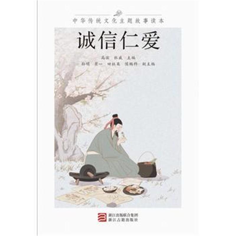 全新正版 中华传统文化主题故事读本 诚信仁爱