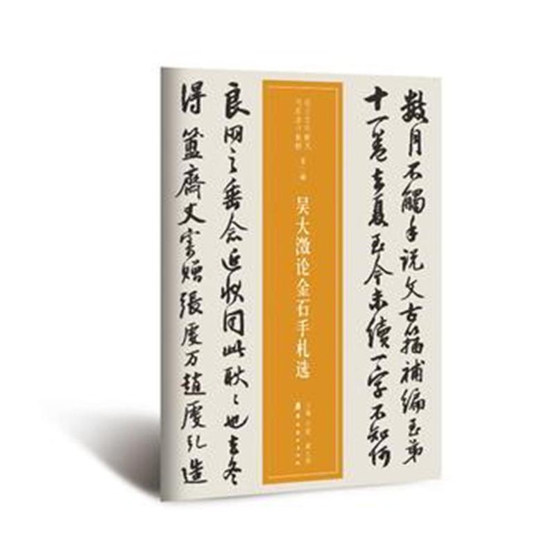 全新正版 近三百年稀见名家法书集粹 吴大澂论金石手札选