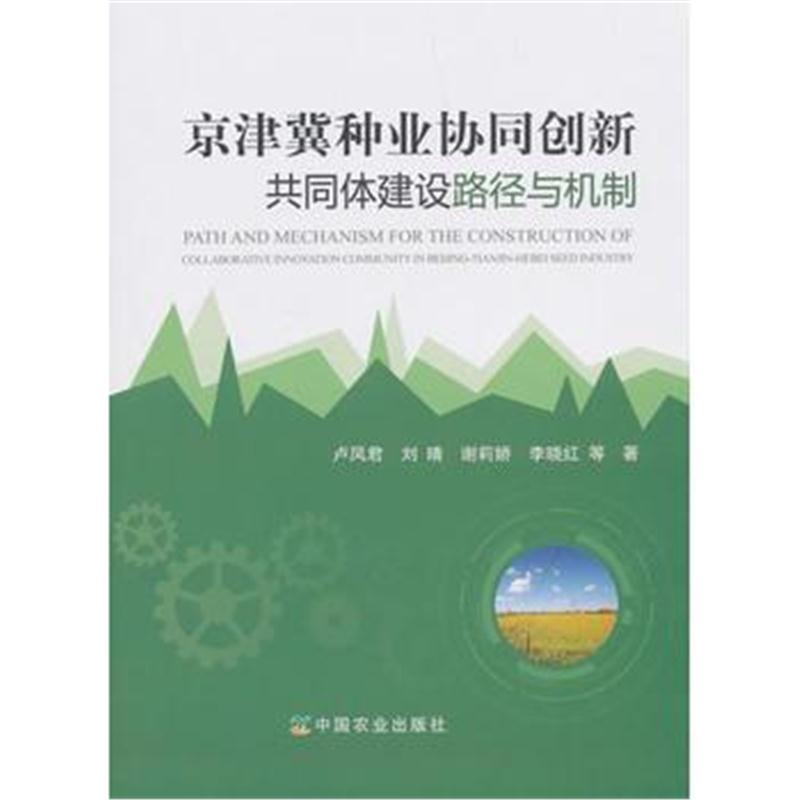 全新正版 京津冀种业协同创新共同体建设路径与机制