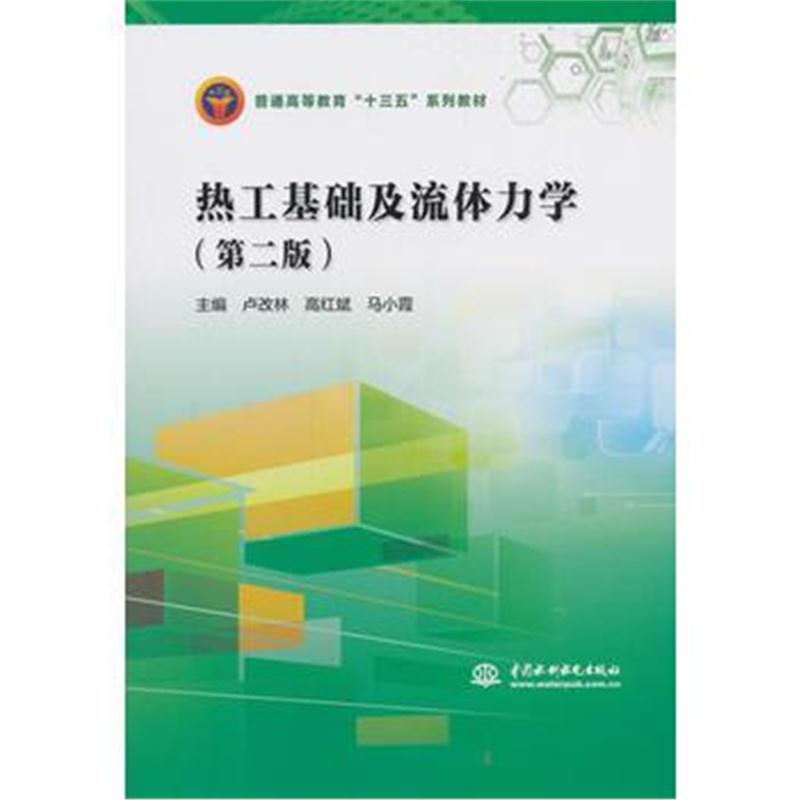 全新正版 热工基础及流体力学(第二版)(普通高等教育“十三五”系列教材)