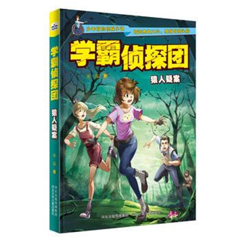 全新正版 学霸侦探团—猿人