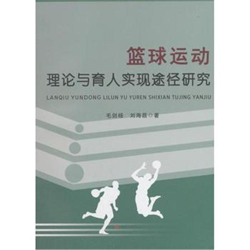 全新正版 篮球运动理论与育人实现途径研究