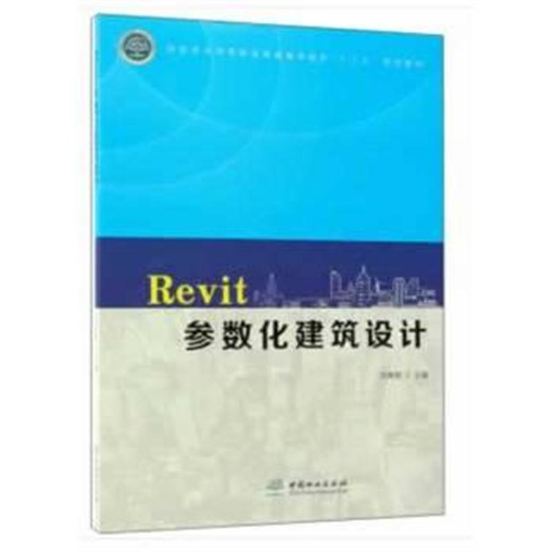 全新正版 Revit参数化建筑设计