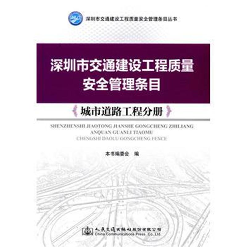 全新正版 深圳市交通建设工程质量安全管理条目：城市道路工程分册