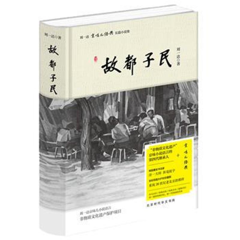 全新正版 刘一达文集:故都子民