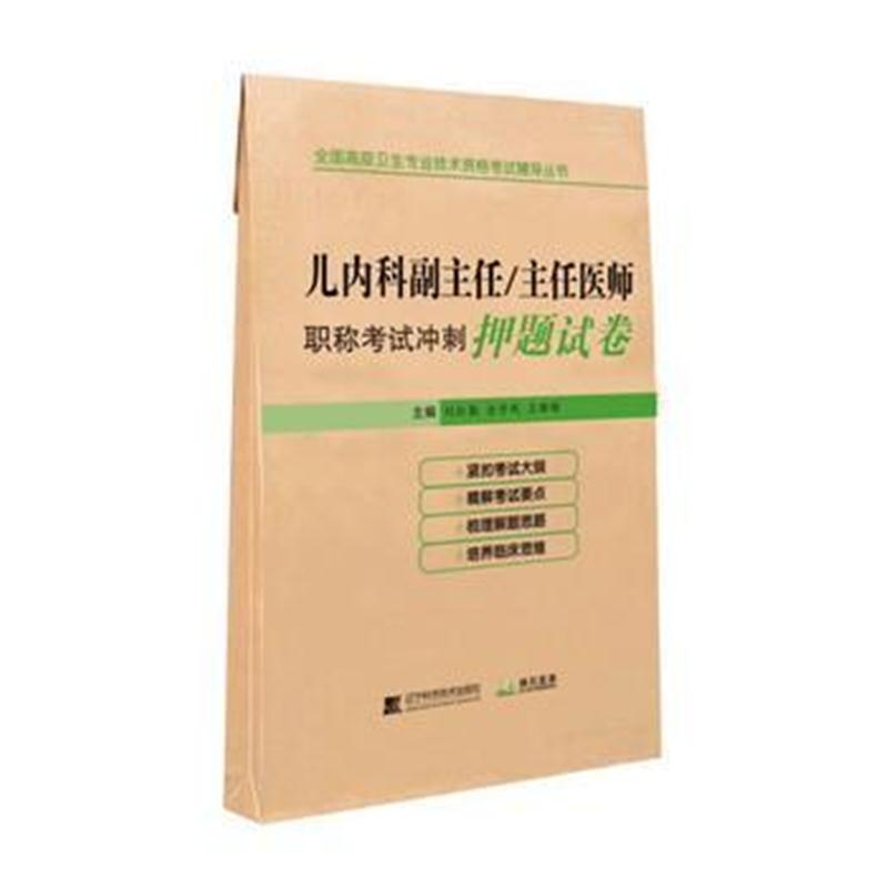 全新正版 儿内科副主任/主任医师职称考试冲刺押题试卷