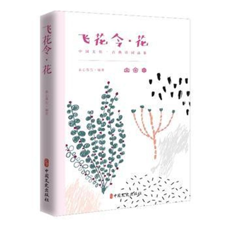 全新正版 飞花令 花(中国文化 古典诗词品鉴)