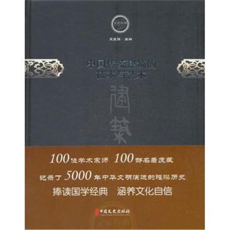 全新正版 中国传统建筑技术与艺术(文史存典系列丛书 建筑卷)