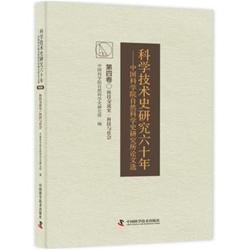 全新正版 科学技术史研究六十年 中国科学院自然科学史研究究所论文选(第四