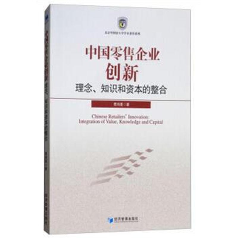 全新正版 中国零售企业创新：理念、知识和资本的整合