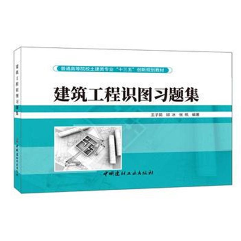 全新正版 建筑工程识图习题集 普通高等院校土建类专业“十三五”创新规划教