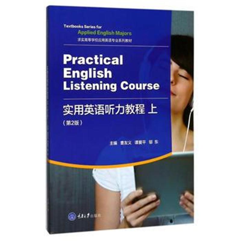 全新正版 实用英语听力教程(上)(第2版)