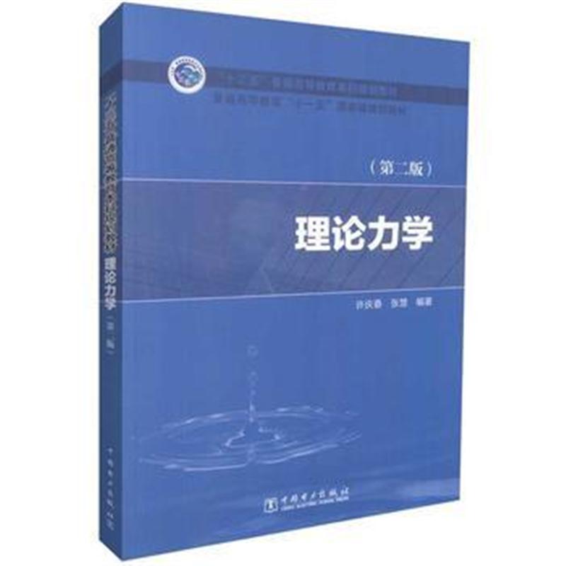 全新正版 “十三五”普通高等教育本科规划教材 普通高等教育“十一五”规划