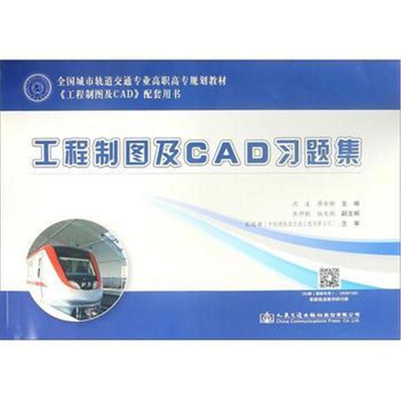 全新正版 工程制图及CAD习题集