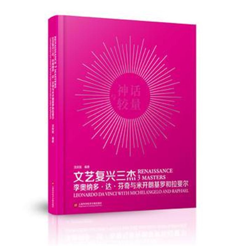 全新正版 文艺复兴三杰——李奥纳多 达 芬奇与米开朗基罗和拉斐尔