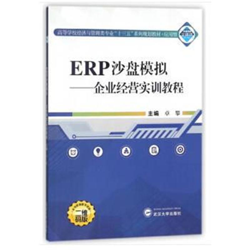 全新正版 ERP沙盘模拟:企业经营实训教程