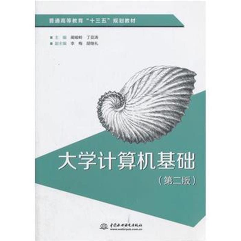 全新正版 大学计算机基础(第二版)(普通高等教育“十三五”规划教材)