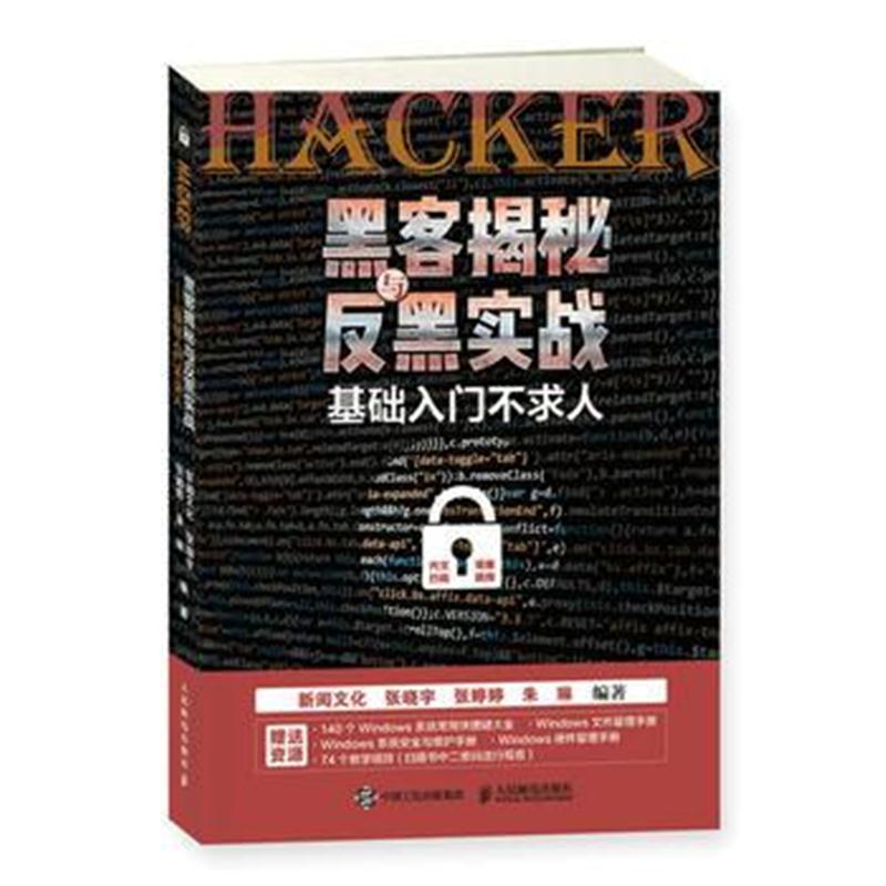 全新正版 黑客揭秘与反黑实战 基础入门不求人