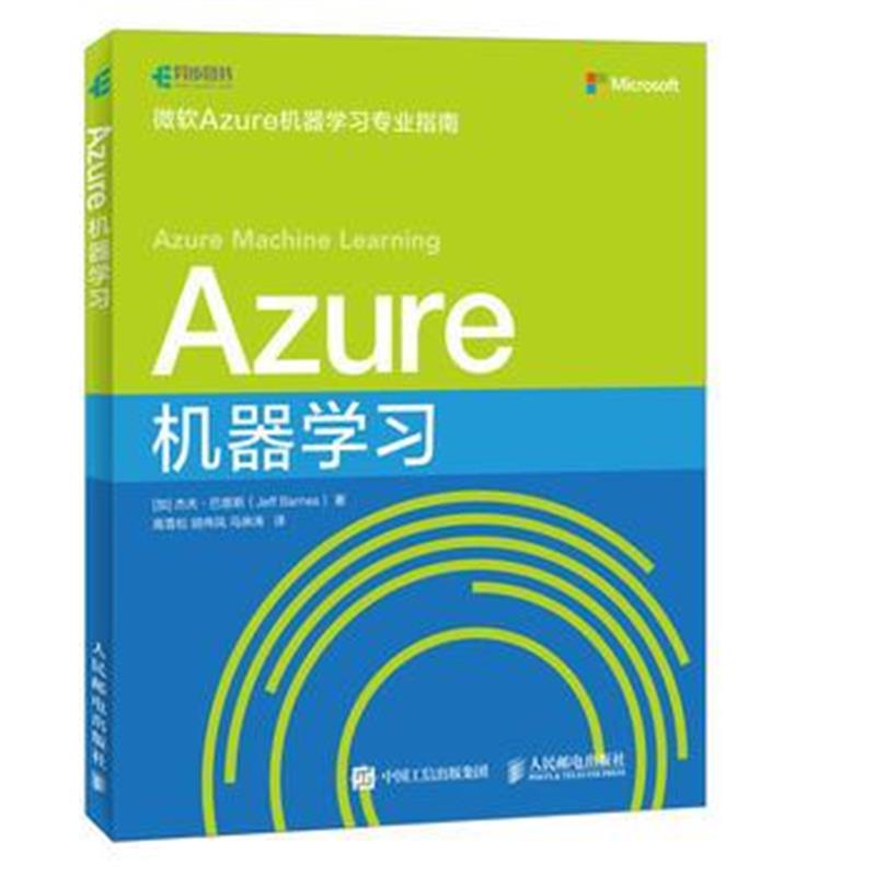 全新正版 Azure 机器学习