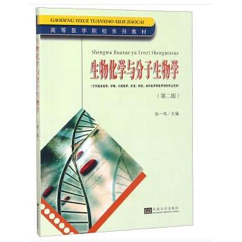 全新正版 生物化学与分子生物学(第2版)