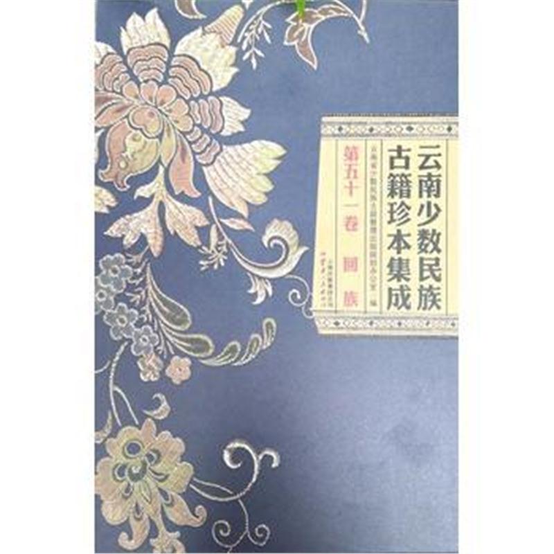 全新正版 云南少数民族古籍珍本集成 第51卷
