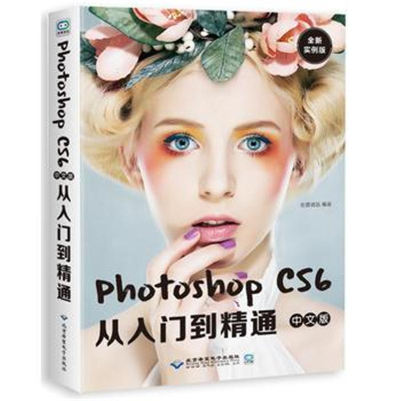 全新正版 Photoshop cs6中文版从入门到精通：全新实例版 (配1DVD)