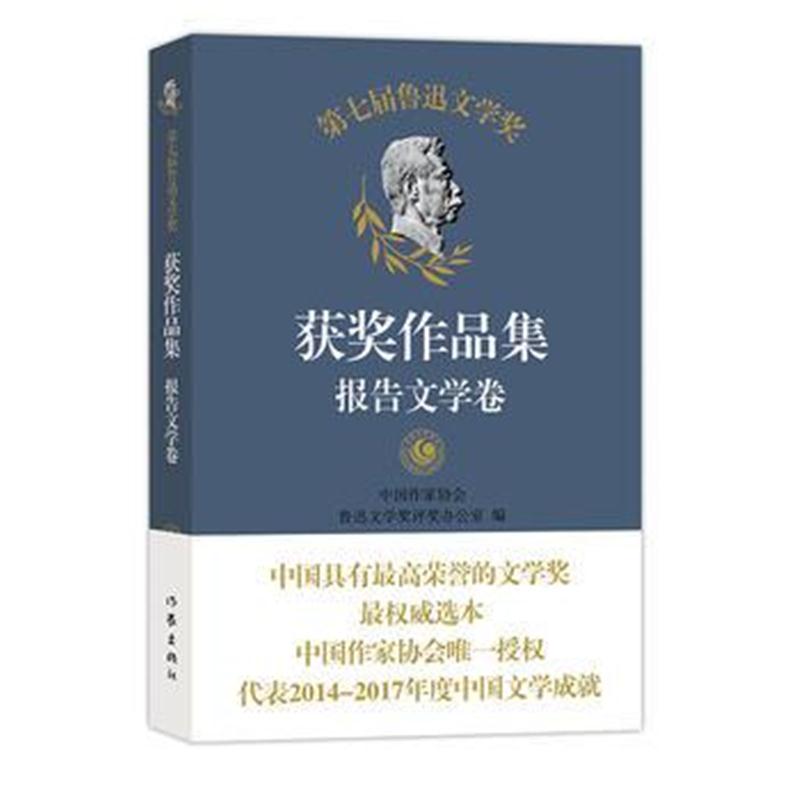 全新正版 第七届鲁迅文学奖获奖作品集 报告文学卷