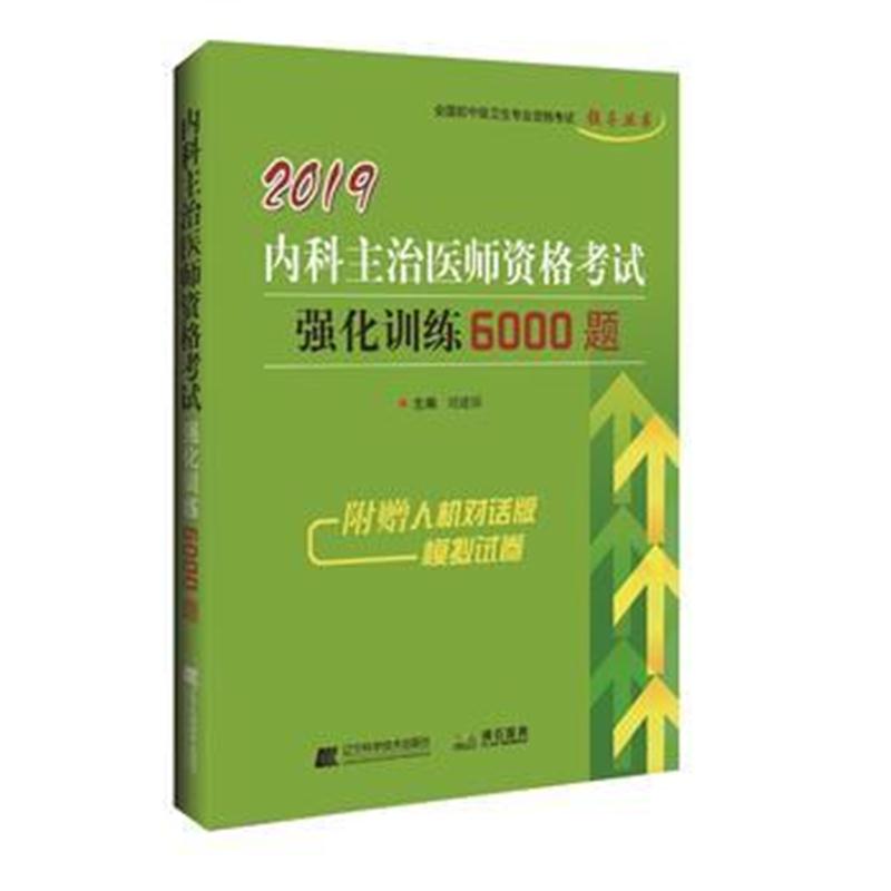 全新正版 2019外科主治医师资格考试强化训练6000题